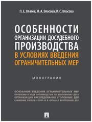 Особенности организации досудебного производства в условиях введения ограничительных мер. Монография