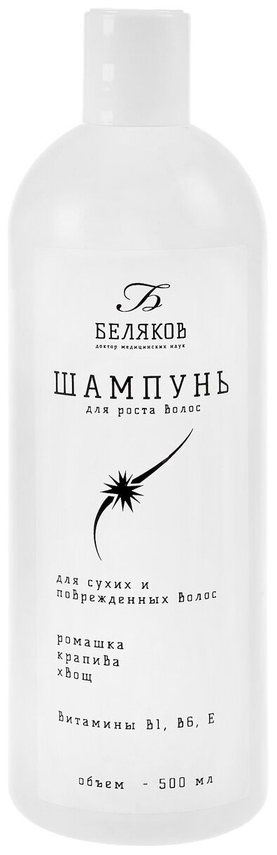 Доктор Беляков шампунь для роста сухих и поврежденных волос, 500 мл