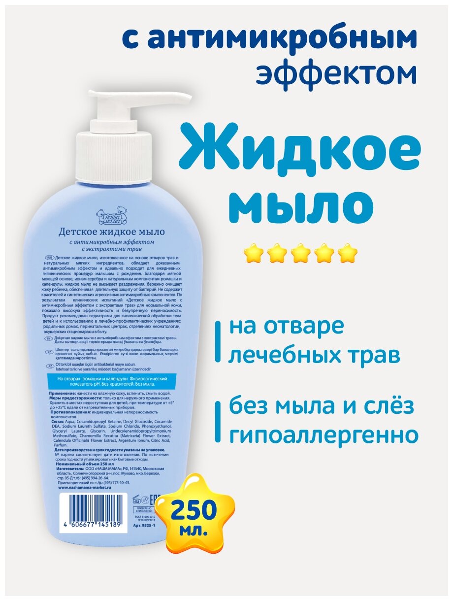 Жидкое мыло детское Наша Мама с антимикробным эффектом 400мл - фото №2