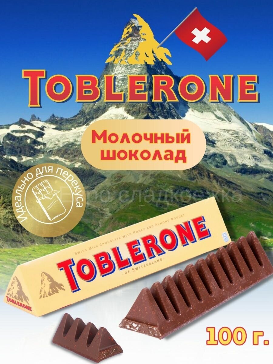 Шоколад Toblerone Молочный 100 г