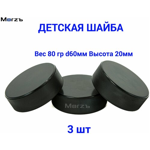 Шайба хоккейная детская Morzъ , D-60mm ,H-20mm ,Weight 80g Art.10-81s