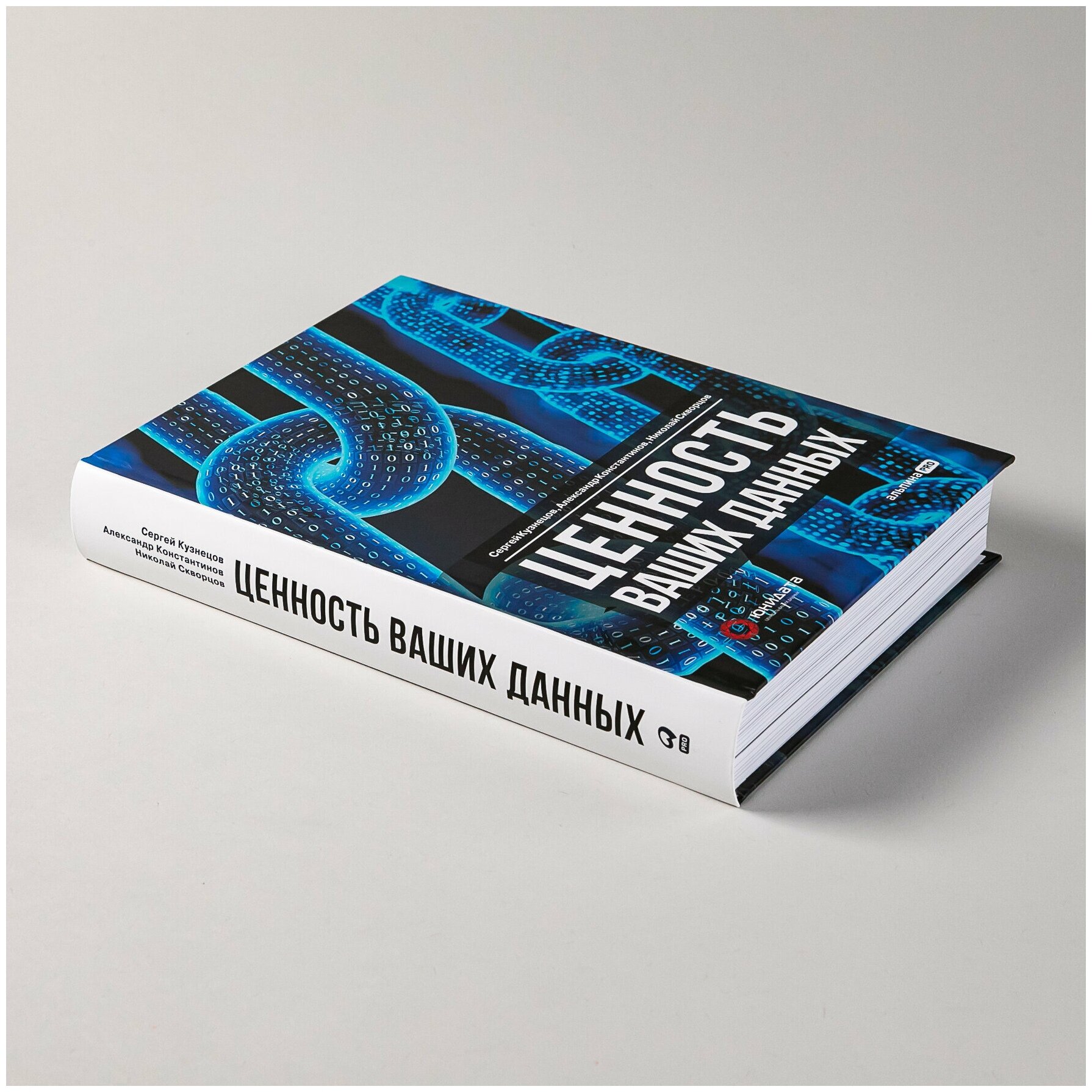 Ценность ваших данных (Сергей Кузнецов, Александр Константинов, Николай Скворцов) - фото №8