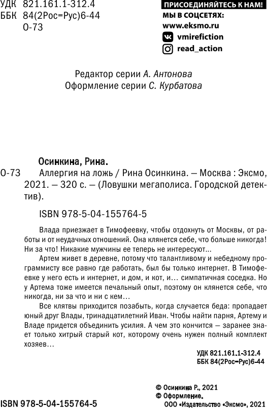 Аллергия на ложь (Рина Осинкина) - фото №6