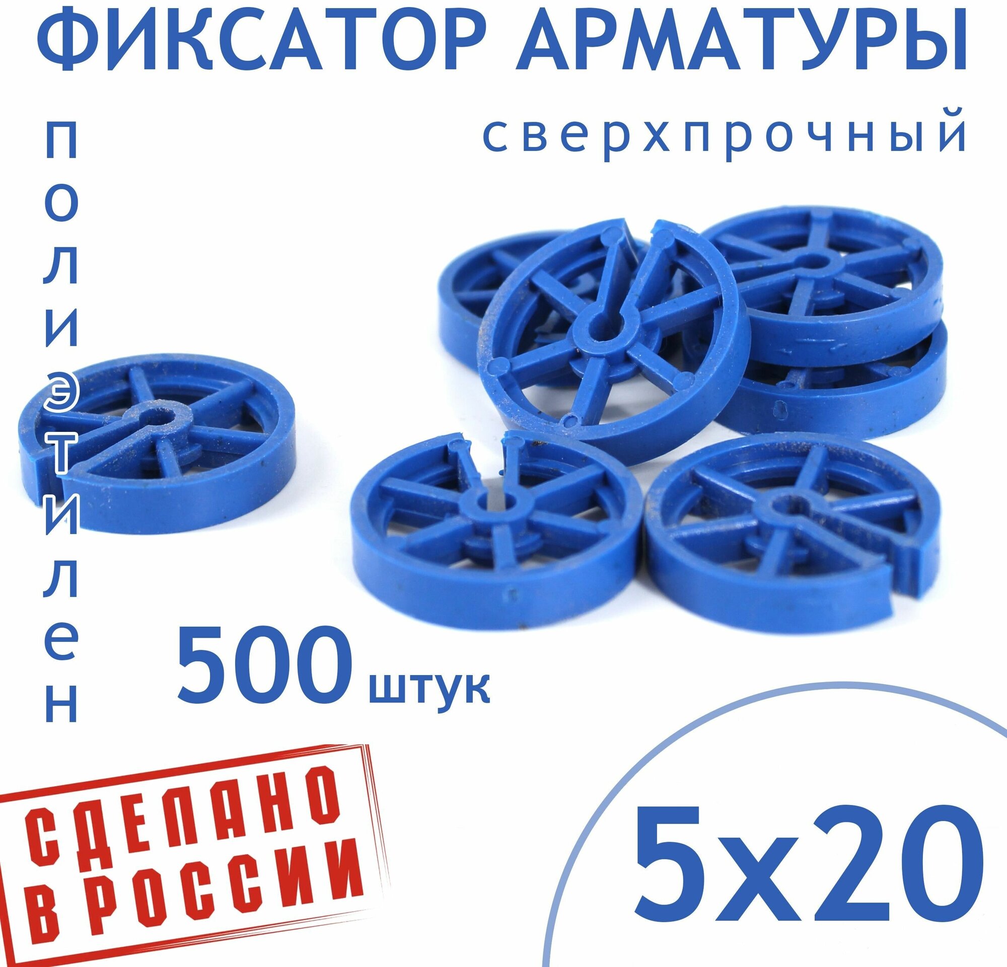 Фиксатор арматуры круглый 5/20 - 500 штук - фотография № 1