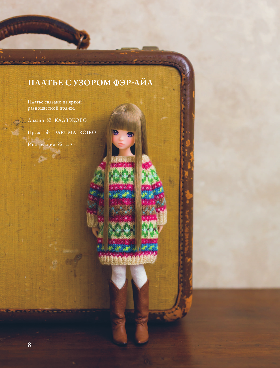 Японская вязаная одежда для кукол. Большая коллекция стильных нарядов для кукол ростом 20-30 см (новое оформление) - фото №10