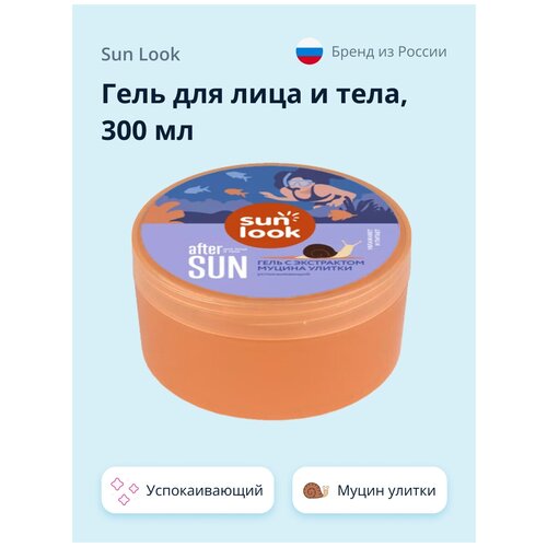 Гель для лица и тела SUN LOOK успокаивающий с экстрактом муцина улитки 300 мл гель после загара sun look гель для лица и тела успокаивающий с экстрактом муцина улитки