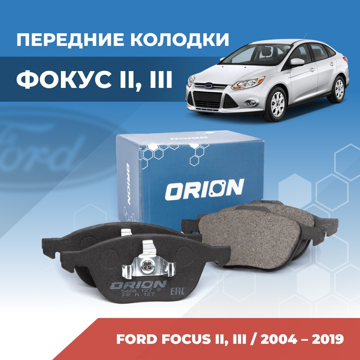 Тормозные колодки для Форд Фокус II III (Ford Focus 2 3) передние