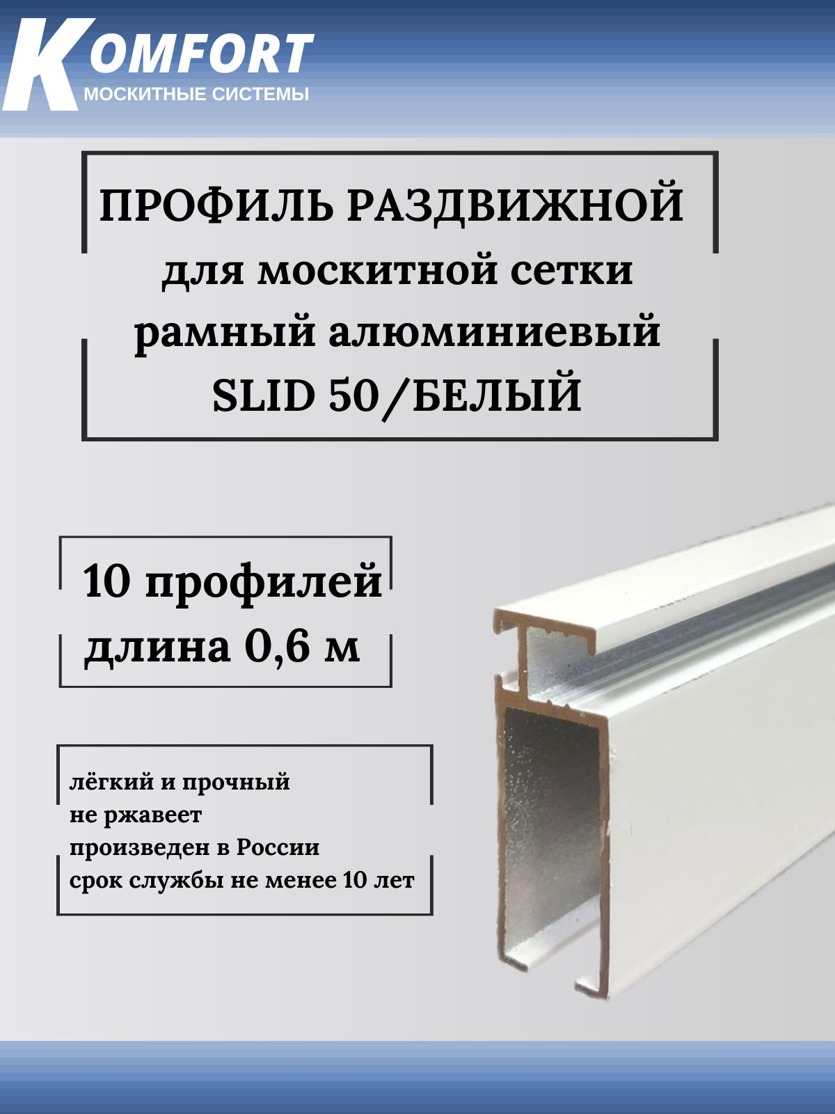 Профиль для москитной сетки рамный раздвижной SLID 50 белый 0,6 м 10 шт