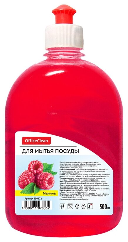 Средство для мытья посуды OfficeClean Малина, флакон с дозатором пуш-пул, 500мл (230172)