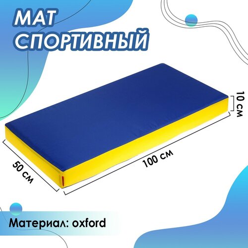 Мат 100 х 50 х 10 см oxford цвет жёлтыйсиний 4886₽