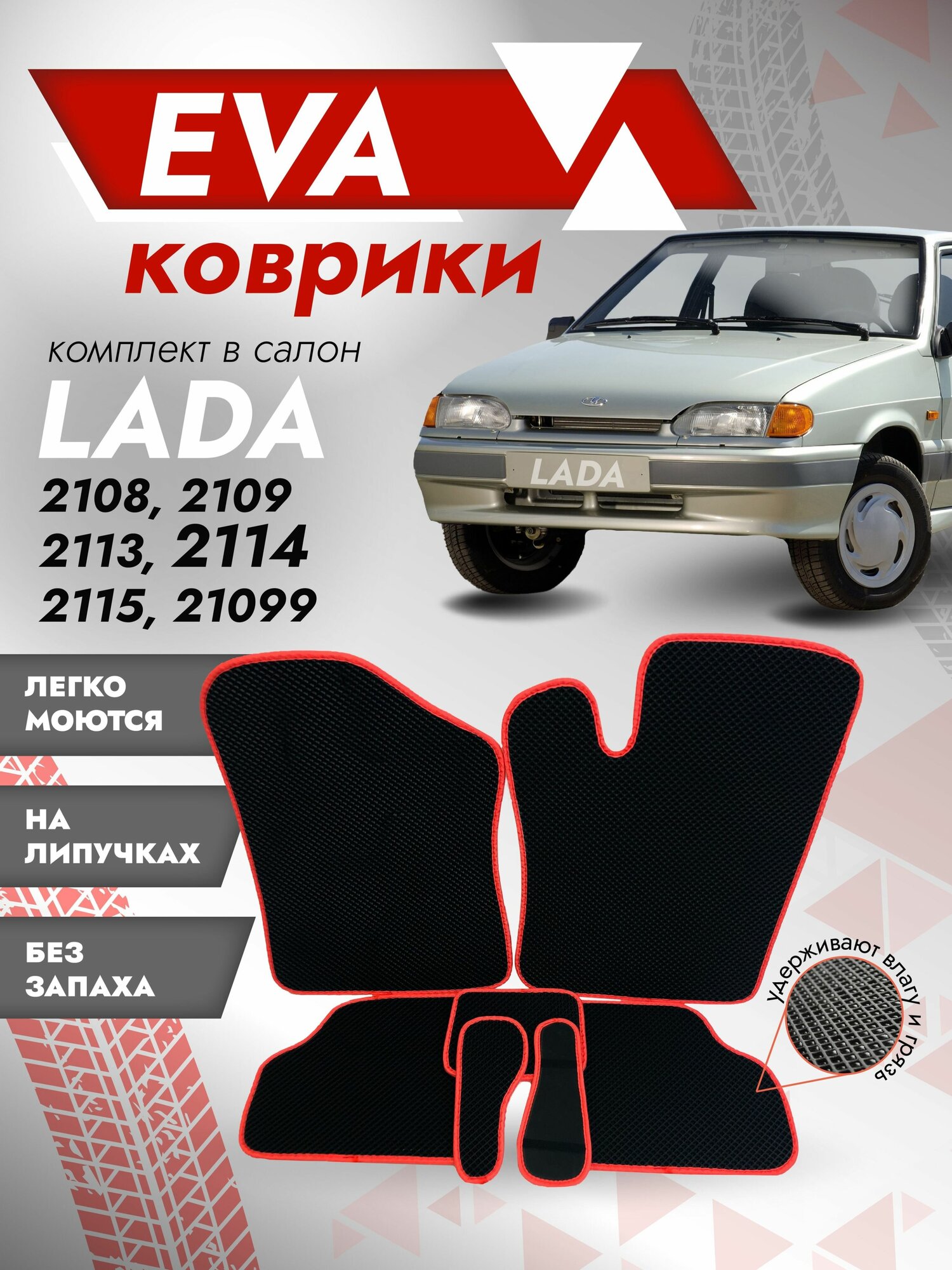 Ева ковры ВАЗ 2109 ( коврики VAZ) красный кант