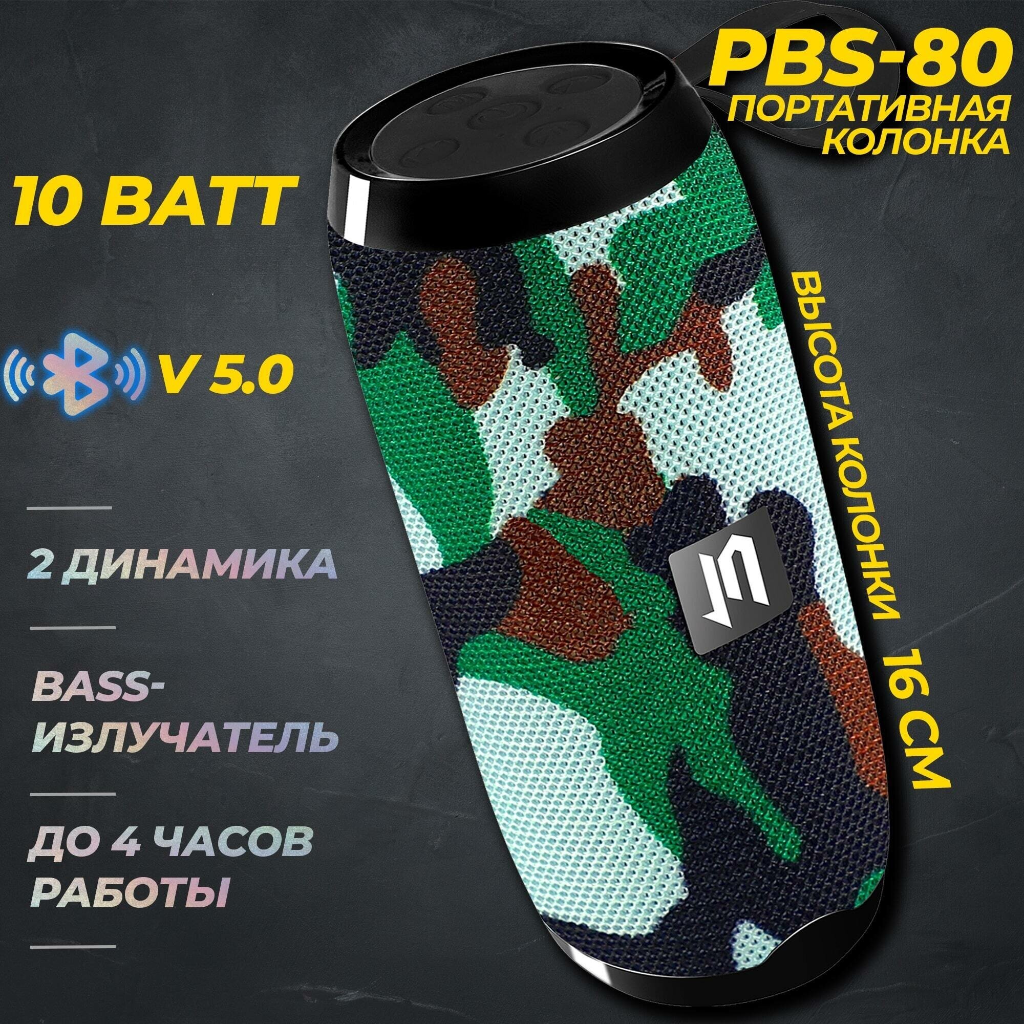 Портативная колонка Jet.A PBS-80 Bluetooth 2x5Вт 1200mAh Камуфляж