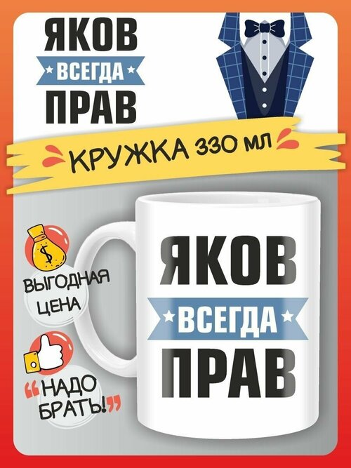 Кружка Яков всегда прав. Подарок на день рождение