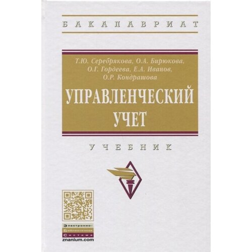 Управленческий учет. Учебник