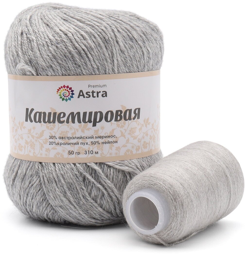 Пряжа для вязания Astra Premium 'Кашемировая' (Cashmere) 50 гр 310 м (+/- 5%) (20% кроличий пух, 30% австралийский меринос, 50% нейлон) (+нить 20 гр) (932 светло-серый)