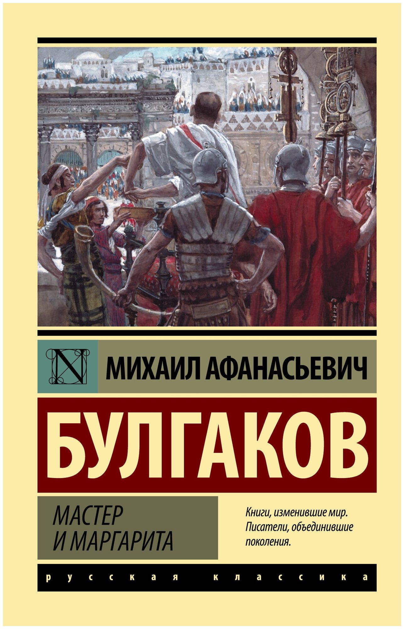 Мастер и Маргарита Булгаков М. А.