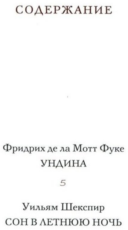 Ундина. Сон в летнюю ночь (Шекспир Уильям, Фуке Де Ла Мотт Фридрих) - фото №9