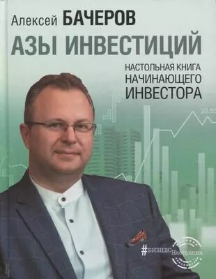 Бачеров А. В. Азы инвестиций: Настольная книга начинающего инвестора (тв.)