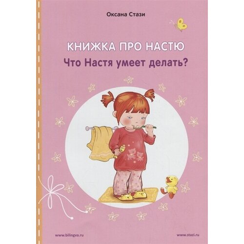 Книжка про Настю. Что Настя умеет делать? / Anastasia is growing up. What can Anastasia do? (книга-перевертыш)