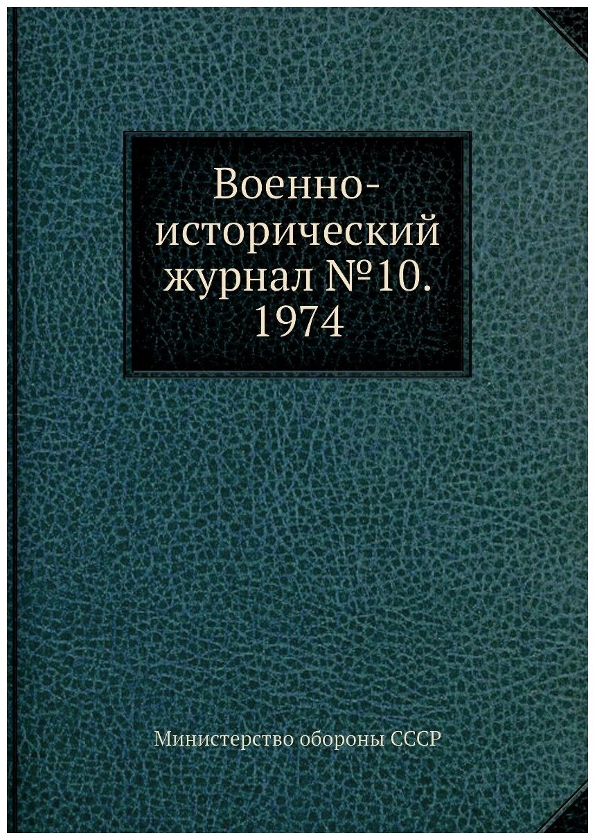 Военно-исторический журнал №10. 1974 - фото №1