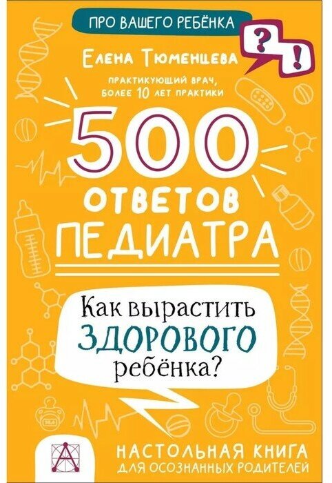 500 ответов педиатра. Как вырастить здорового ребёнка? Тюменцева Е. Н.