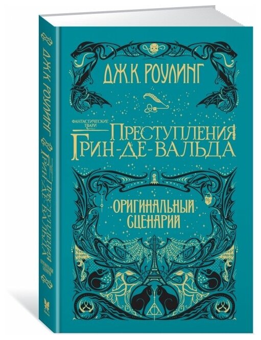 Фантастические твари. Преступления Грин-де-Вальда. Оригинальный сценарий