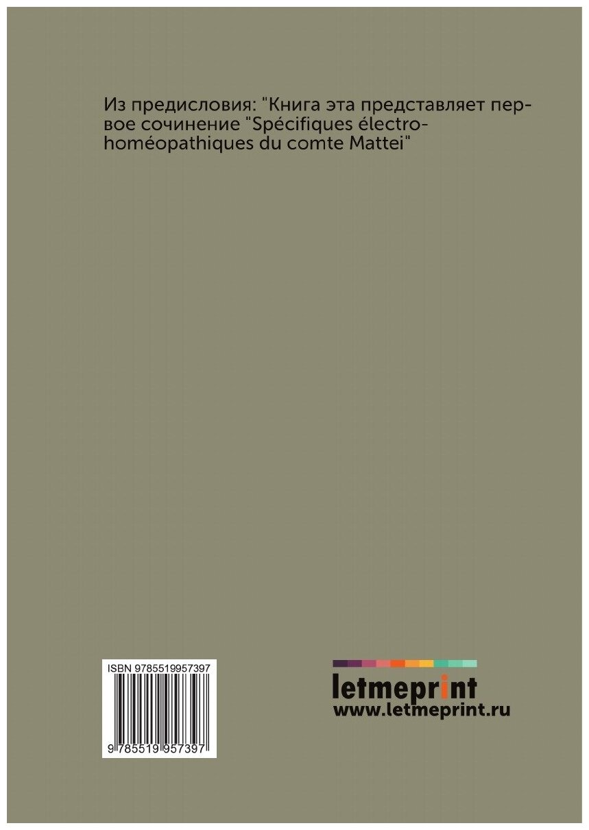 Книга Электро-гомеопатия графа Ч. Маттеи, и ее применение к лечению болезней - фото №2