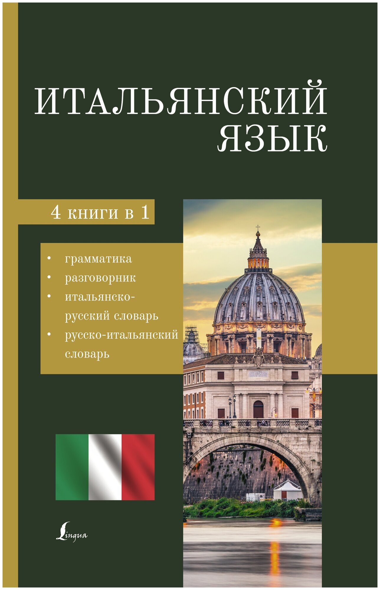 Итальянский язык. 4-в-1: грамматика, разговорник, итальянско-русский словарь, русско-итальянский словарь .