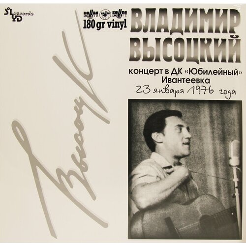 Виниловая пластинка владимир высоцкий - концерт В ДК юбилейный (180 GR)