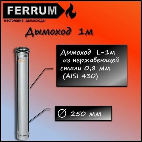 Дымоход 1,0м (430 0,8 мм) Ф250 Ferrum