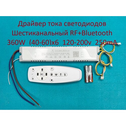 Драйвер тока светодиодов шестиканальный RF+Bluetooth 360W (40-60w)x6 120-200v 250mA