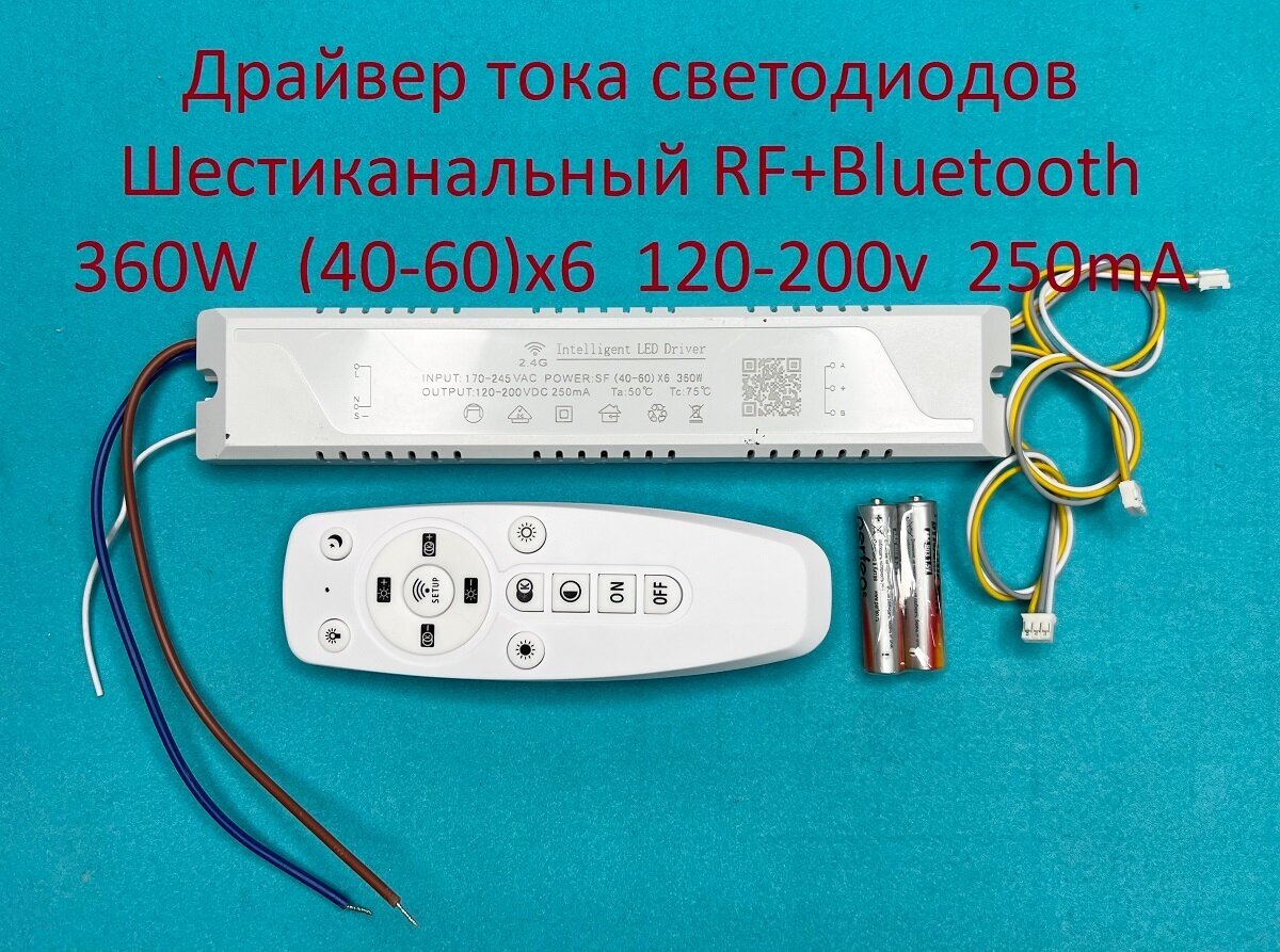 Драйвер тока светодиодов шестиканальный RF+Bluetooth 360W (40-60w)x6 120-200v 250mA