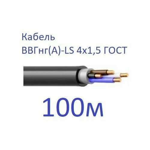 Кабель ВВГнг(А)-LS 4х1,5 ГОСТ Энергомир, 100м