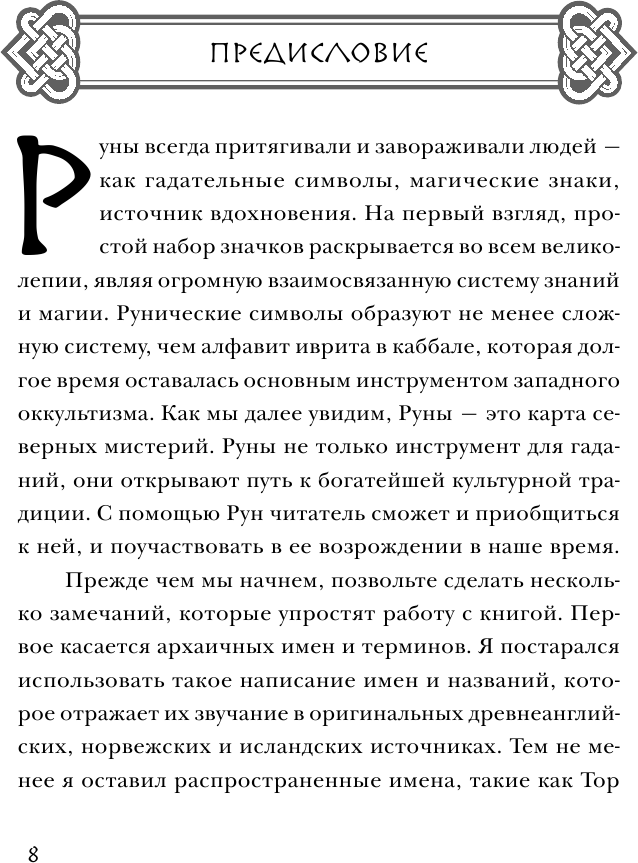 Северные руны. Как понимать, использовать и толковать древний оракул викингов - фото №10