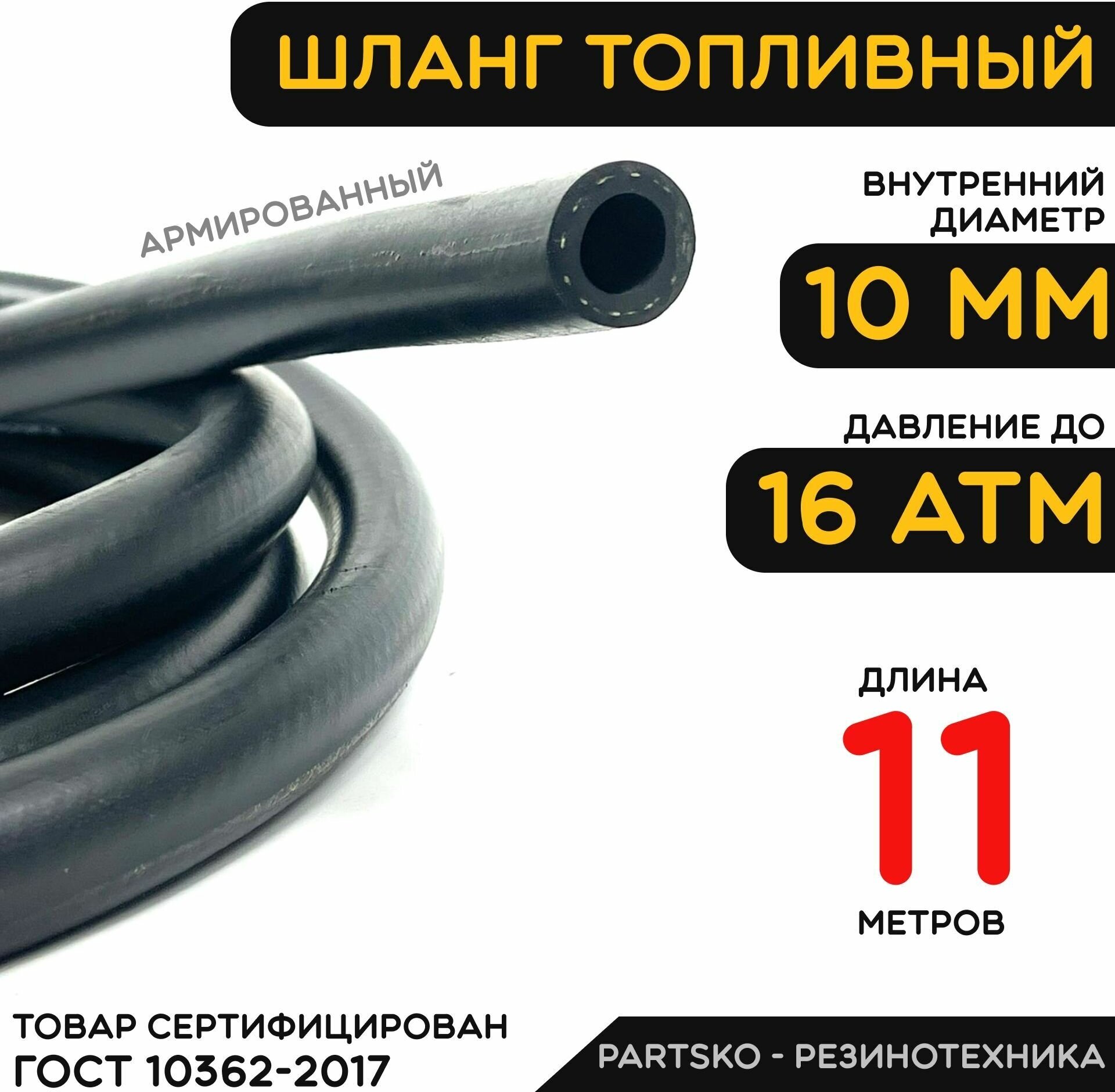 Топливный шланг 10 мм ( Бензошланг ). Длина 11 метров / Шланг маслобензостойкий ( МБС ). Для различных видов топлива, жидкостей и масел. Универсальный.