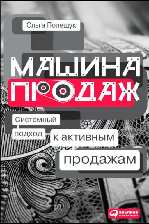 Ольга Полещук "Машина продаж: Системный подход к активным продажам (электронная книга)"