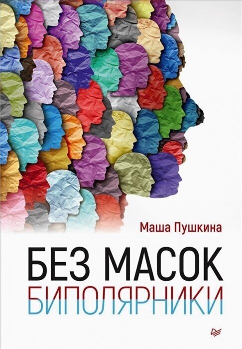 Без масок Биполярники (Мария Пушкина) - фото №1