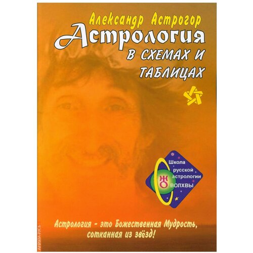 Астрогор Александр Александрович "Астрология в схемах и таблицах"
