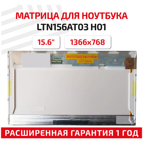 Матрица (экран) для ноутбука LTN156AT03 H01, 15.6, 1366x768, Normal (стандарт), 40-pin, светодиодная (LED), глянцевая