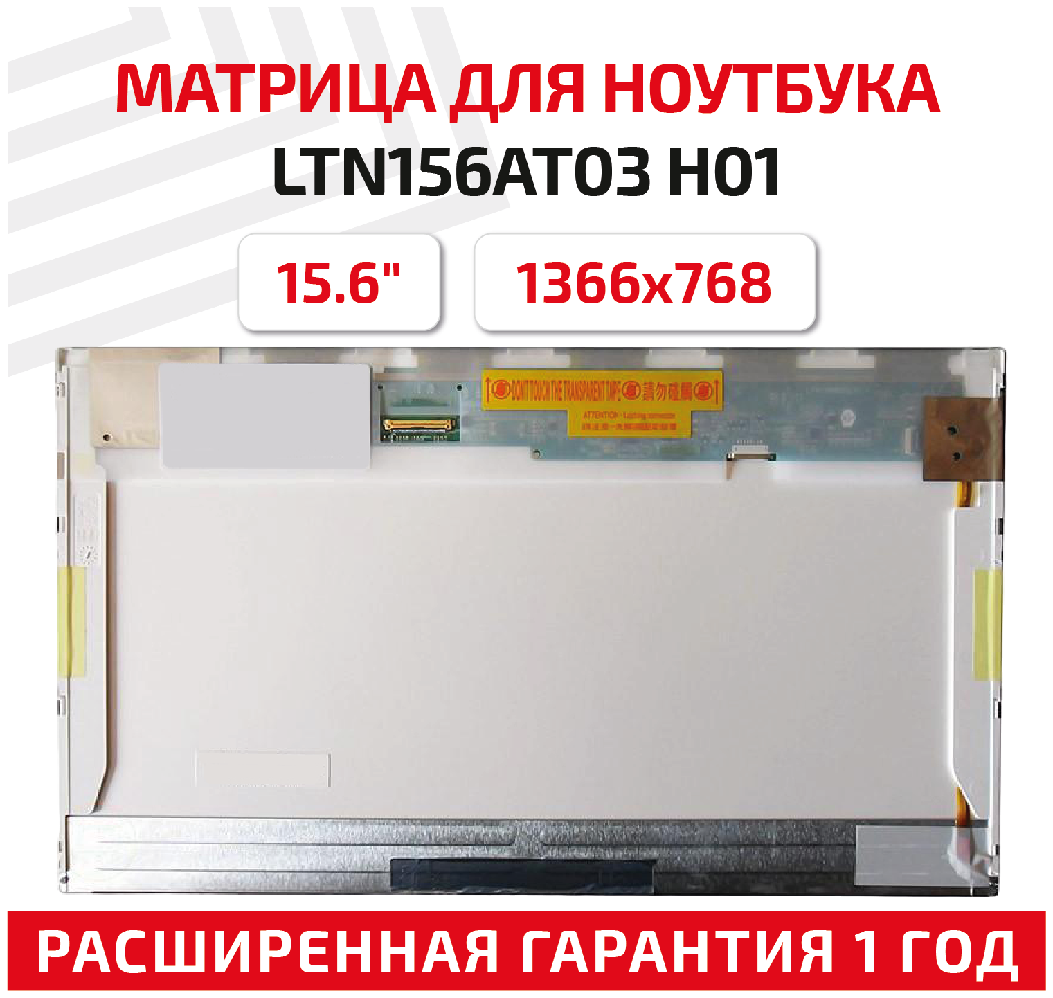 Матрица (экран) для ноутбука LTN156AT03 H01, 15.6", 1366x768, Normal (стандарт), 40-pin, светодиодная (LED), глянцевая