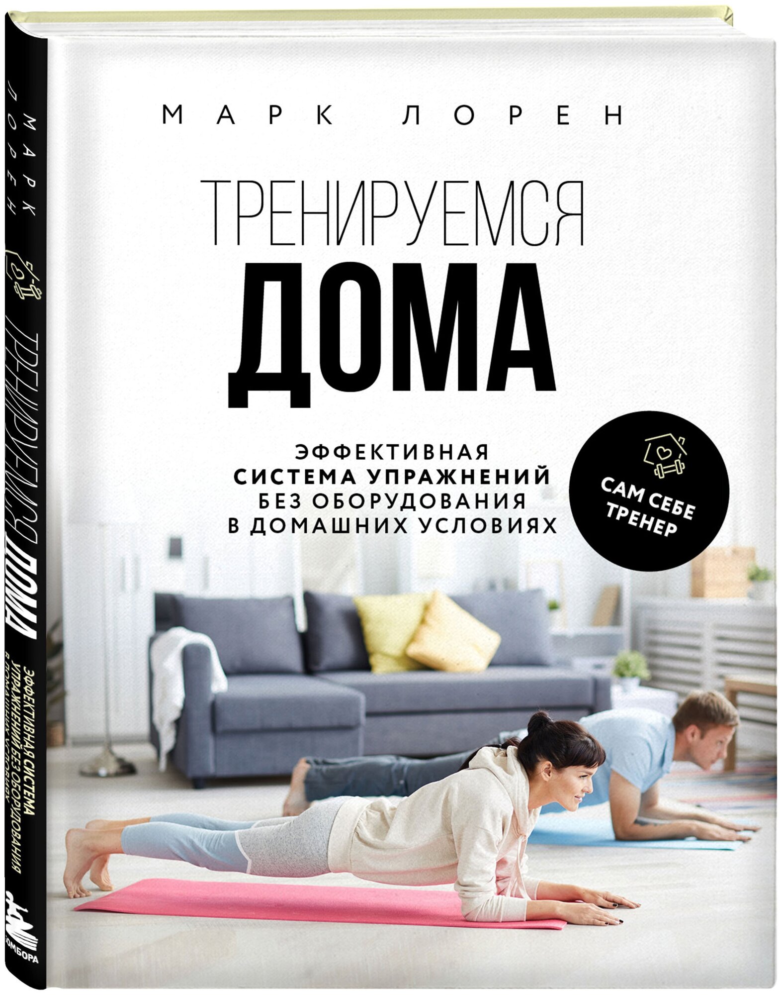 Тренируемся дома. Эффективная система упражнений без оборудования в домашних условиях - фото №1