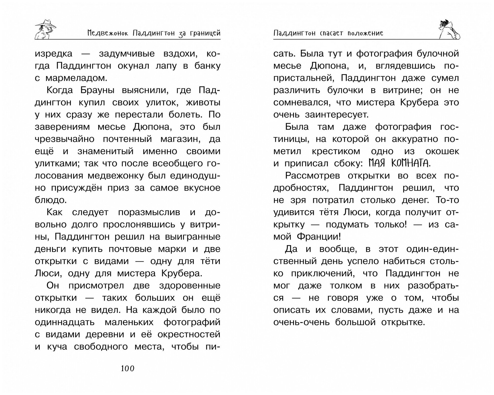 Медвежонок Паддингтон. Ни дня без приключений - фото №17