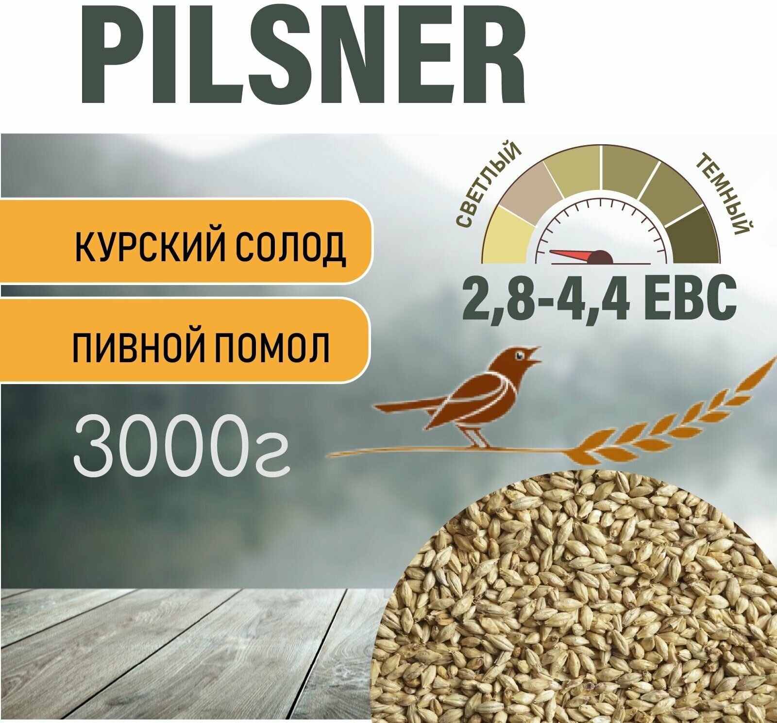 Солод ячменный пивоваренный Pilsner Курский 3 кг. с Помолом