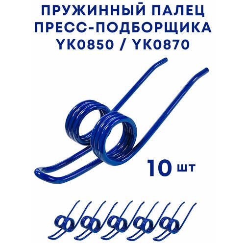 Палец пружинный для пресс-подборщика YK0850/YK0870 / 10 шт.