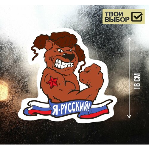 Наклейка виниловая на автомобиль Я Русский / наклейки на авто