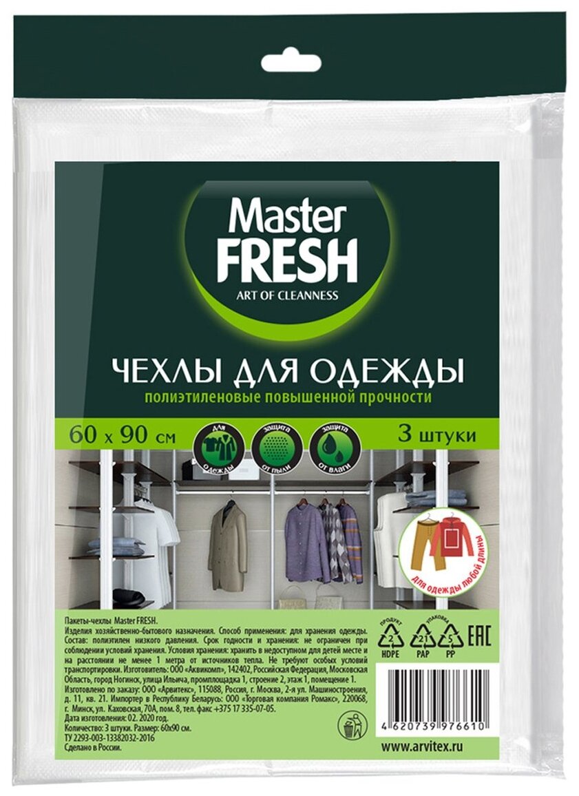 Master FRESH Набор чехлов для хранения одежды 90x60 см 3 шт