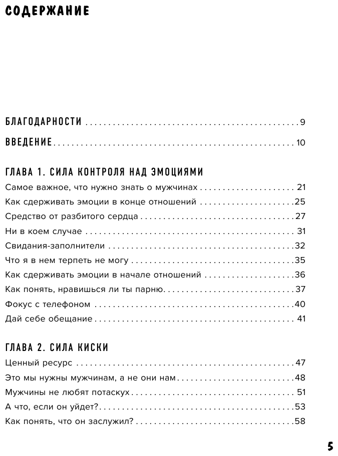 Сила киски. Как получать от мужчин все, что пожелаешь - фото №6