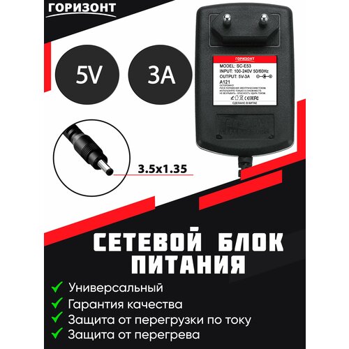 Сетевой блок питания горизонт SC-E53 5V3A-3A (3.5*1.35)