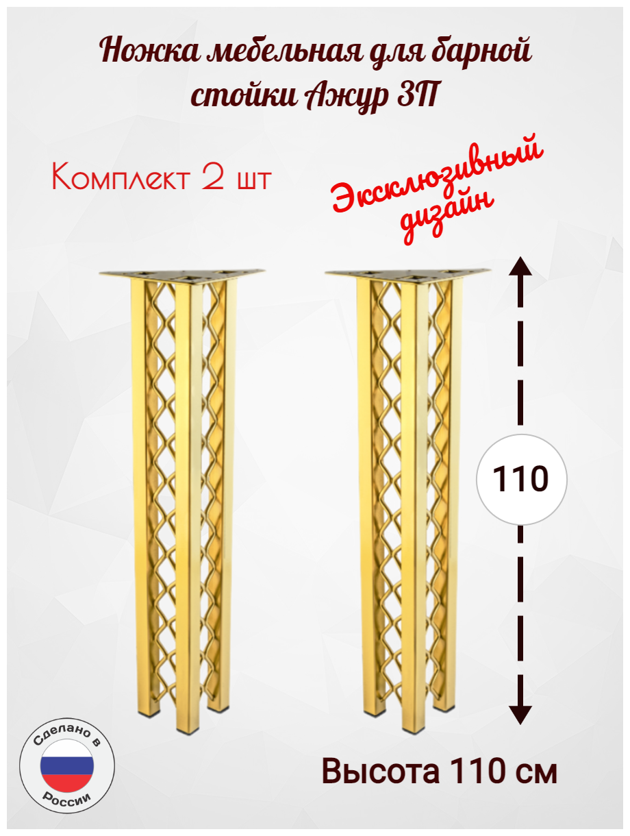 Опора мебельная металлическая. Для барной стойки Ажур3П, высота 110см, комплект 2 шт - фотография № 1