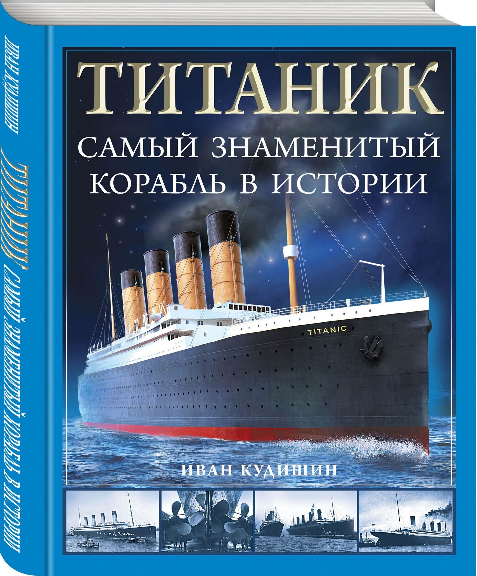 Кудишин И. В. «Титаник». Самый знаменитый корабль в истории